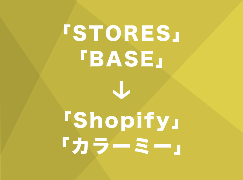 費用面で比較 Stores Base から Shopify カラーミーショップ に乗り換え目安 ネットショップ Webeyes ウェブアイズ 意外と役立つ Web界隈の情報メディア